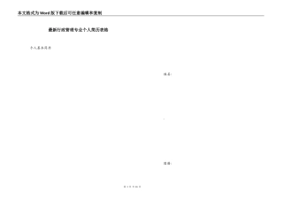 最新行政管理专业个人简历表格