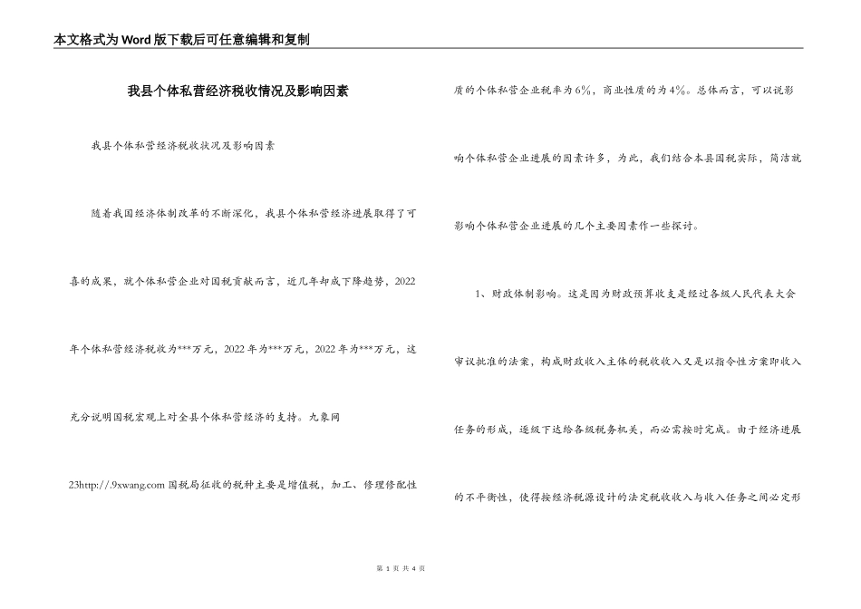 我县个体私营经济税收情况及影响因素_第1页