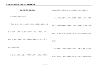 你是人间四月天读后感