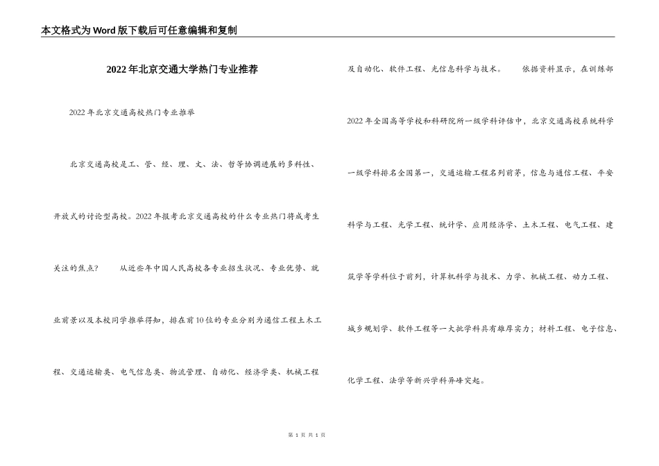 2022年北京交通大学热门专业推荐_第1页