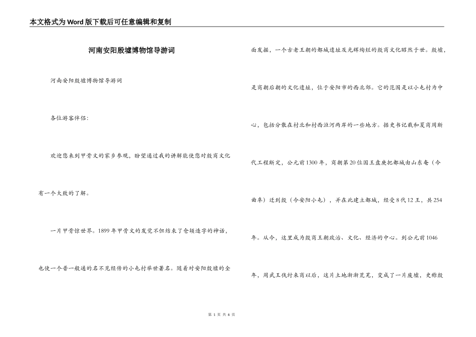 河南安阳殷墟博物馆导游词_第1页