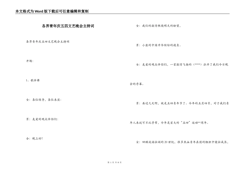 各界青年庆五四文艺晚会主持词_1_第1页