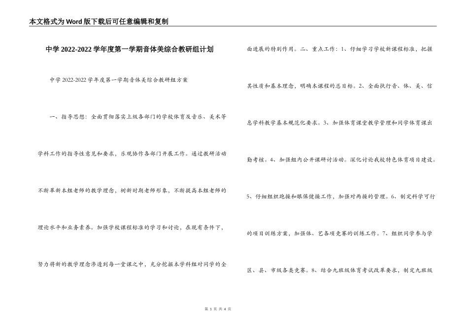 中学2022-2022学年度第一学期音体美综合教研组计划_第1页