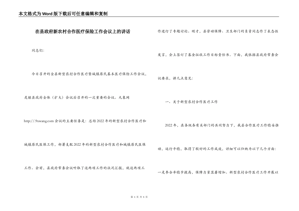 在县政府新农村合作医疗保险工作会议上的讲话_第1页