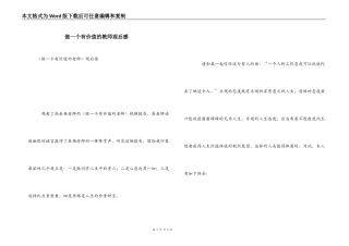 做一个有价值的教师观后感