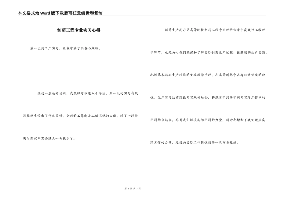 制药工程专业实习心得_第1页