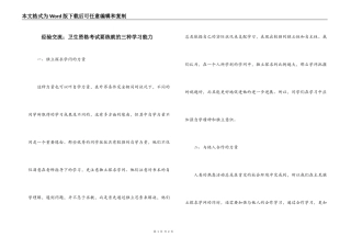 经验交流；卫生资格考试要练就的三种学习能力