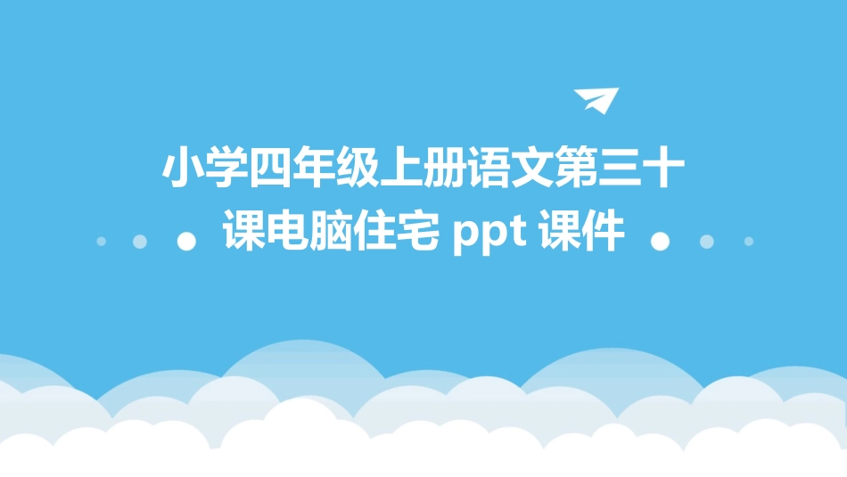 小学四年级上册语文第三十课电脑住宅ppt课件_第1页