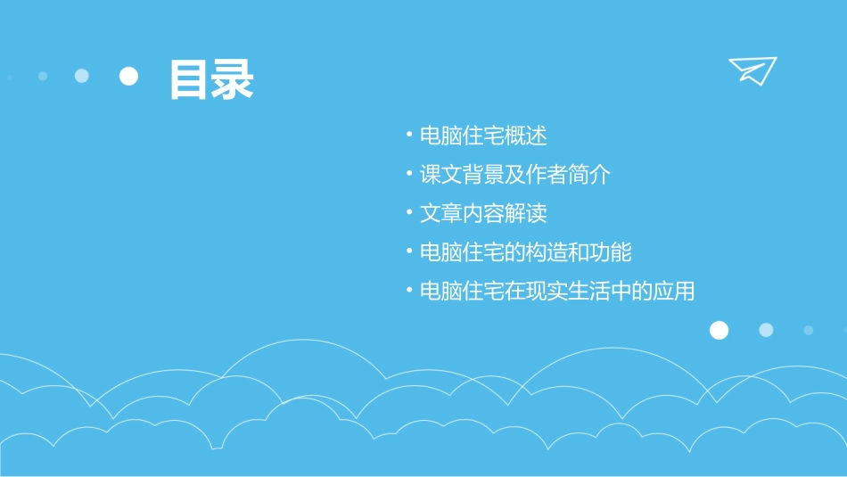 小学四年级上册语文第三十课电脑住宅ppt课件_第2页