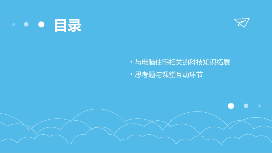 小学四年级上册语文第三十课电脑住宅ppt课件_第3页