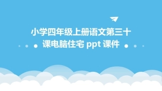 小学四年级上册语文第三十课电脑住宅ppt课件
