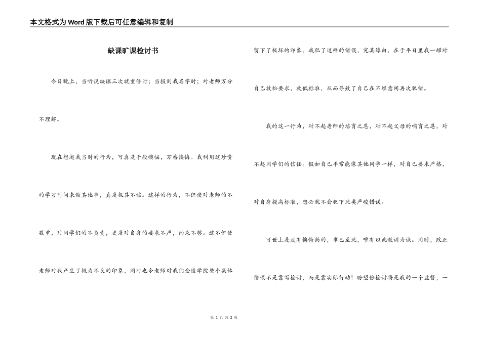 缺课旷课检讨书_第1页