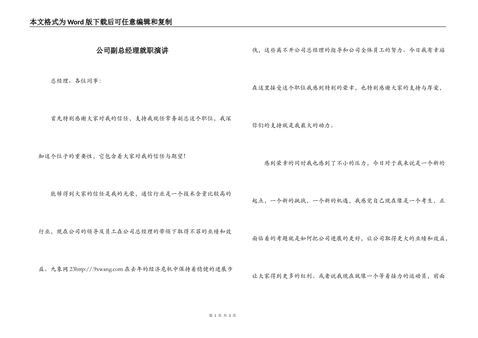 公司副总经理就职演讲_第1页