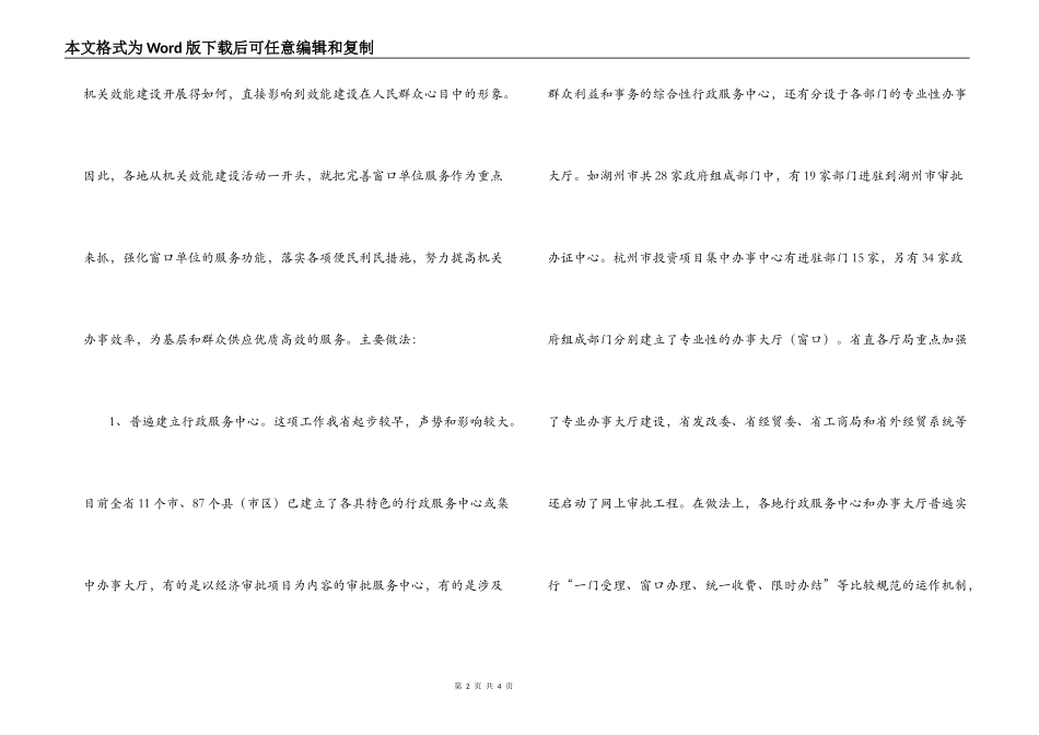 加强窗口单位机关效能建设的调查与建议_第2页
