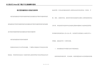 现代医院建筑设计经验交流材料