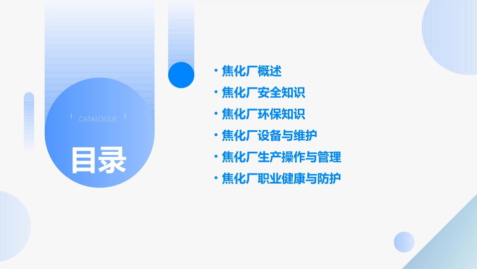 焦化厂培训课件_第2页