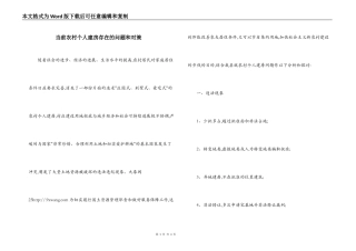 当前农村个人建房存在的问题和对策