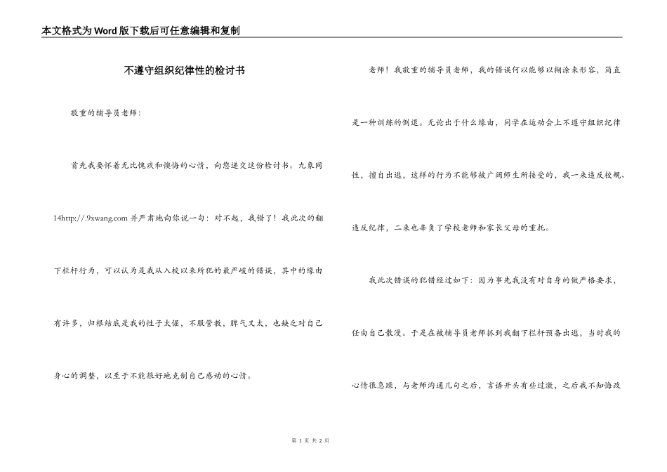 不遵守组织纪律性的检讨书_第1页