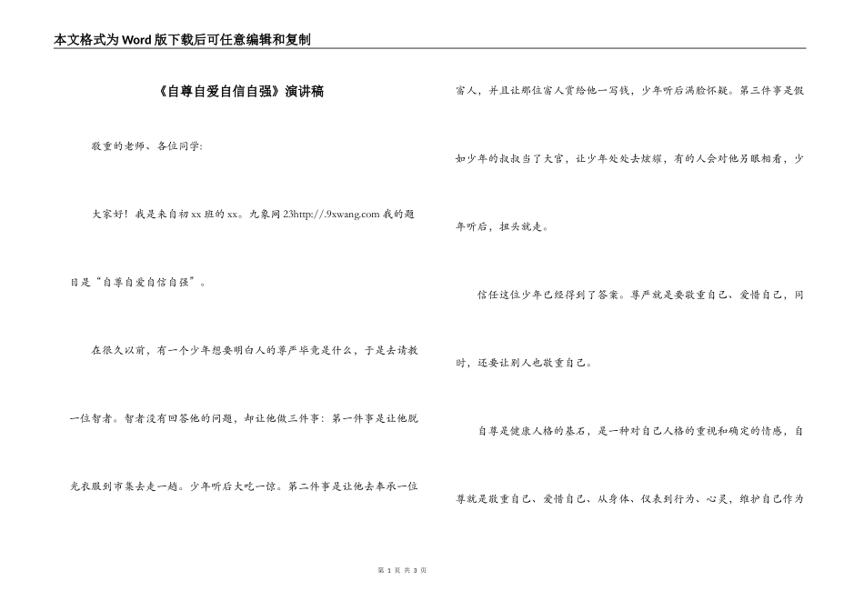 《自尊自爱自信自强》演讲稿_第1页