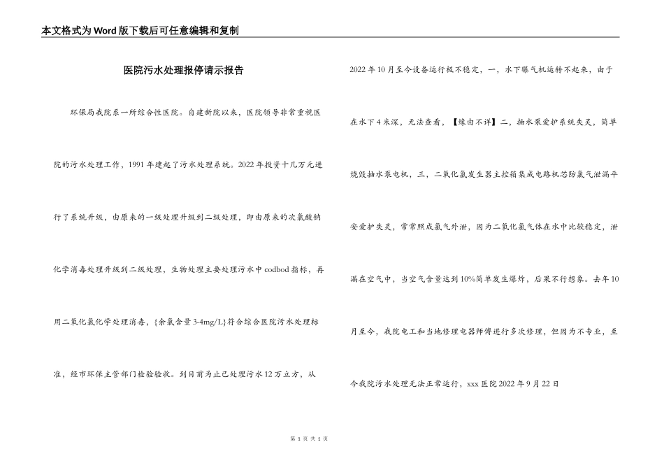 医院污水处理报停请示报告_第1页