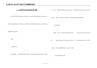 xxxx医院突发性传染病应急预案