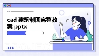 cad建筑制图完整教案pptx