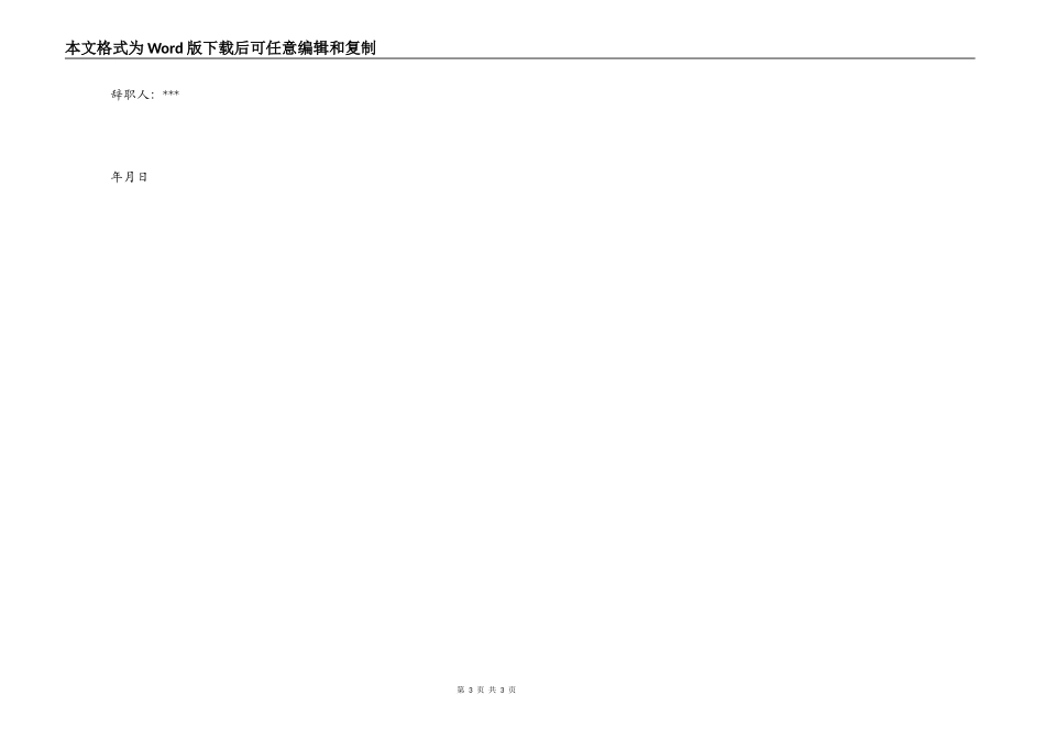 辞职信样本范例_第3页