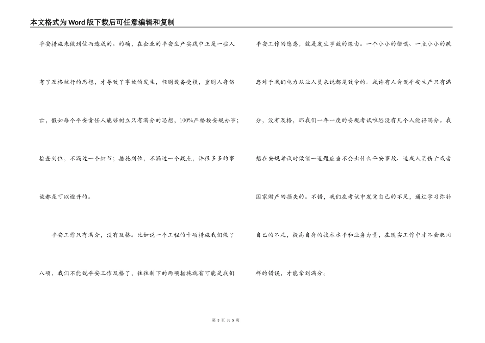 演讲稿-安全工作只有满分_第3页