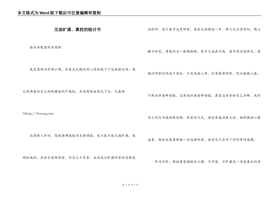 无故旷课、离校的检讨书_第1页