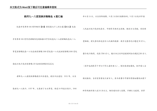 教师九一八爱国演讲稿精选 4 篇汇编