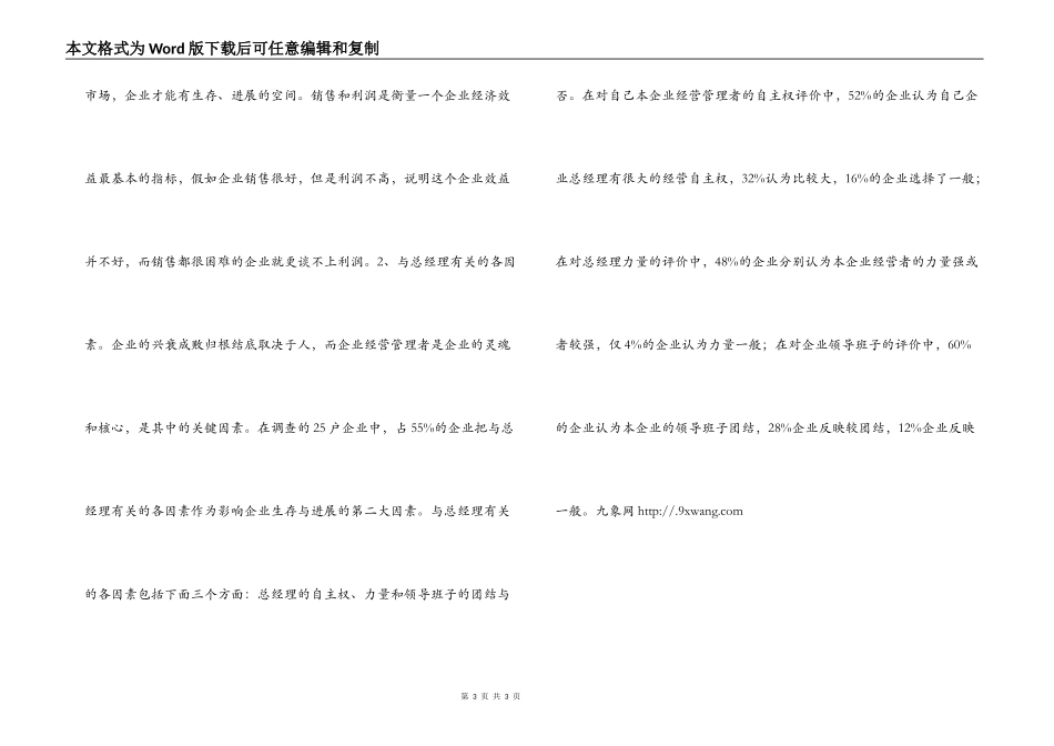 市企业生存与发展环境的调查分析_第3页