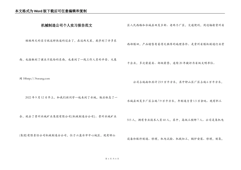 机械制造公司个人实习报告范文_第1页