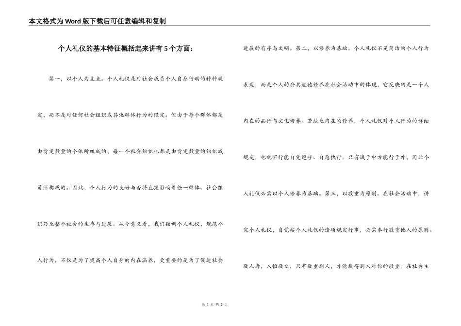 个人礼仪的基本特征概括起来讲有5个方面：_第1页