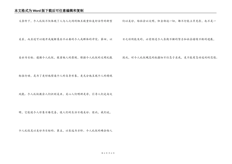 个人礼仪的基本特征概括起来讲有5个方面：_第2页