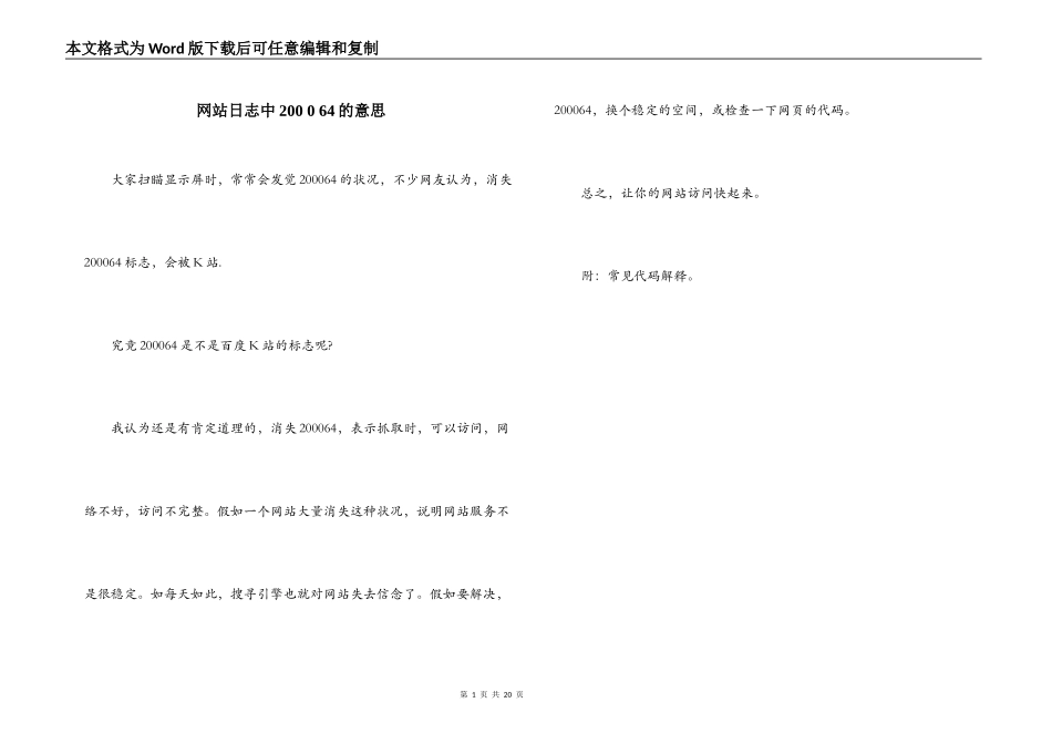 网站日志中200 0 64的意思_第1页