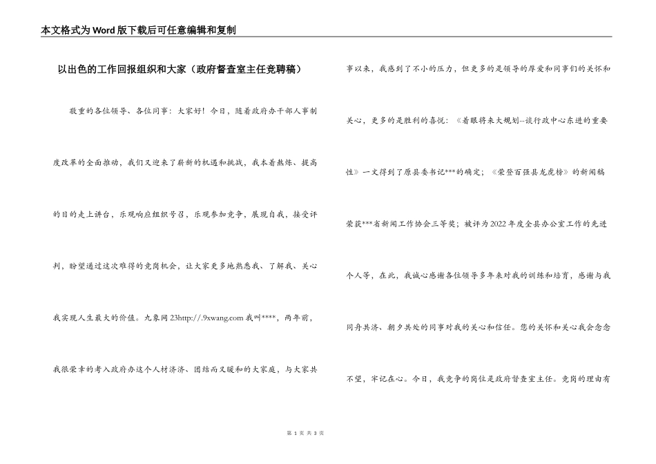 以出色的工作回报组织和大家（政府督查室主任竞聘稿）_第1页