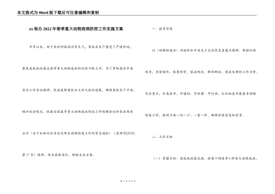 xx街办2022年春季重大动物疫病防控工作实施方案_第1页