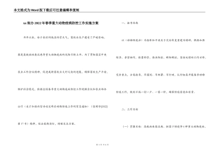 xx街办2022年春季重大动物疫病防控工作实施方案