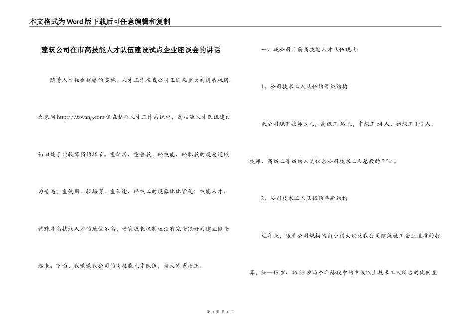 建筑公司在市高技能人才队伍建设试点企业座谈会的讲话_第1页