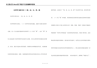 化学学习新方法──观、动、记、思、练