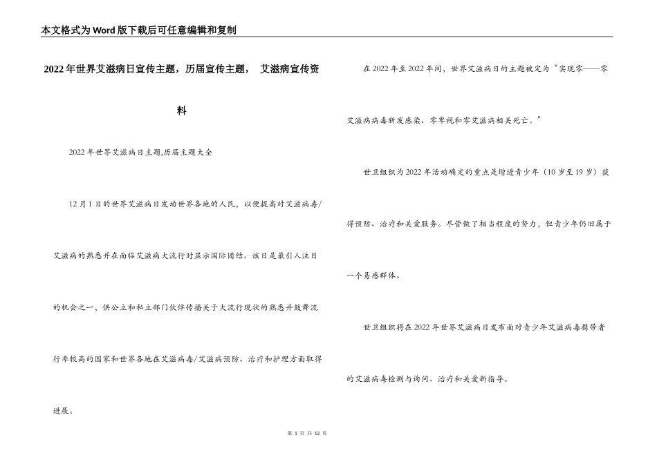 2022年世界艾滋病日宣传主题，历届宣传主题， 艾滋病宣传资料_第1页