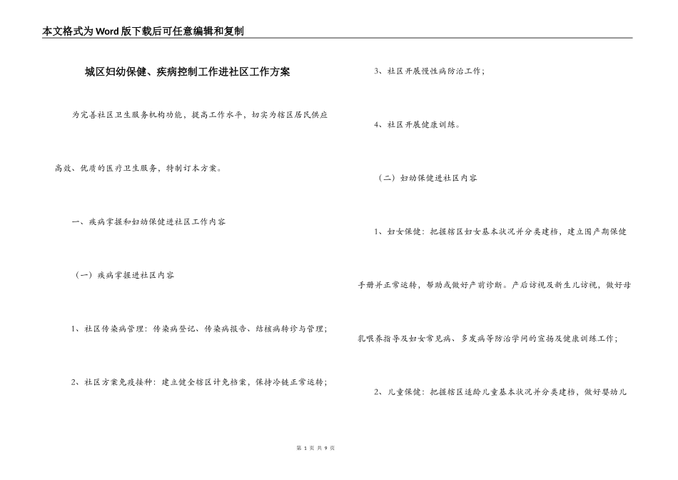 城区妇幼保健、疾病控制工作进社区工作方案_第1页