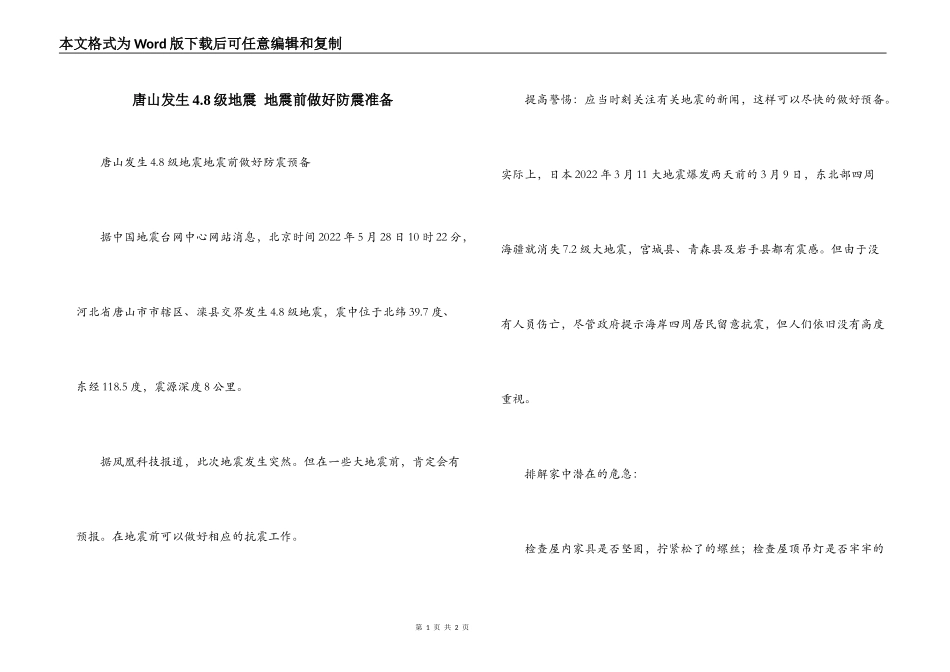 唐山发生4.8级地震 地震前做好防震准备_第1页