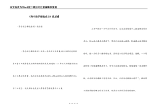 《每个孩子都能成功》读后感_2