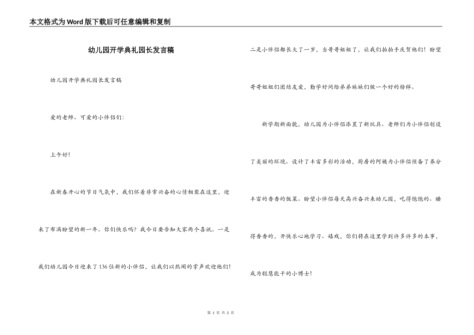 幼儿园开学典礼园长发言稿_第1页