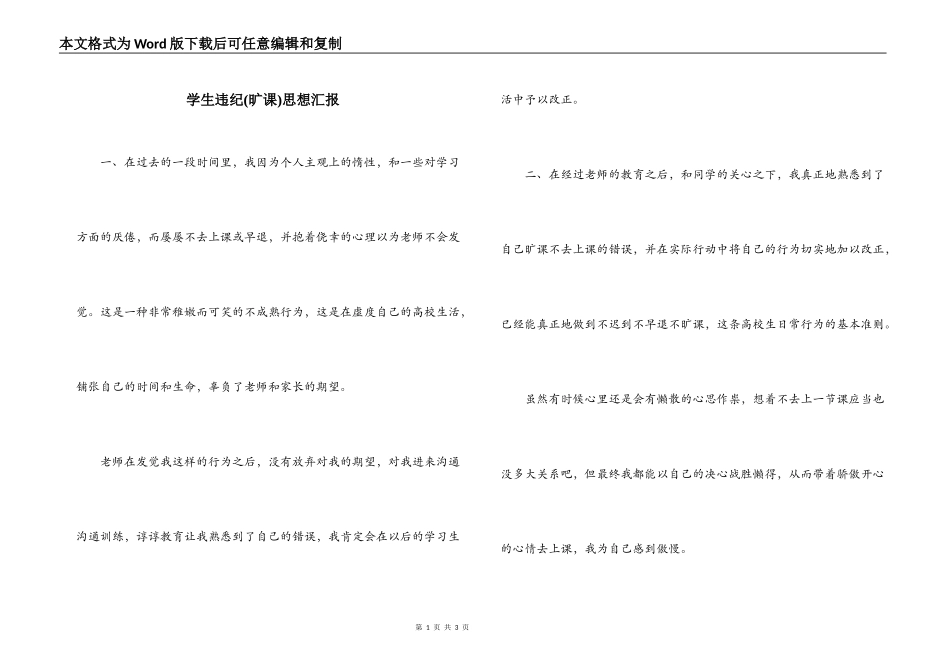 学生违纪(旷课)思想汇报_第1页