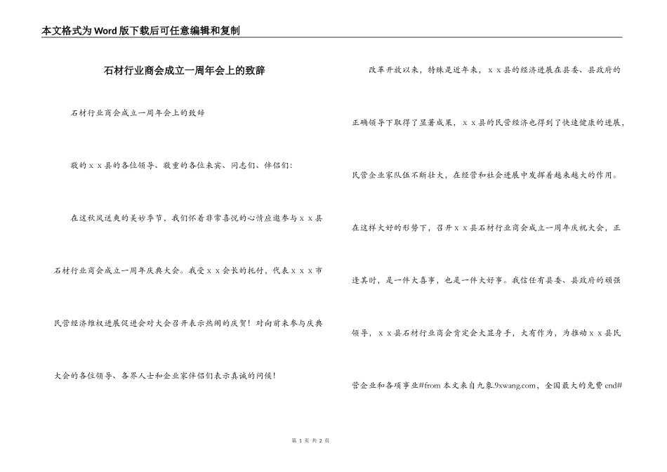 石材行业商会成立一周年会上的致辞_第1页