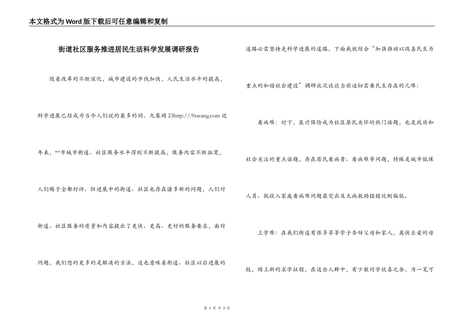 街道社区服务推进居民生活科学发展调研报告_第1页