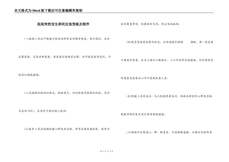 医院突然发生猝死应急预案及程序_第1页