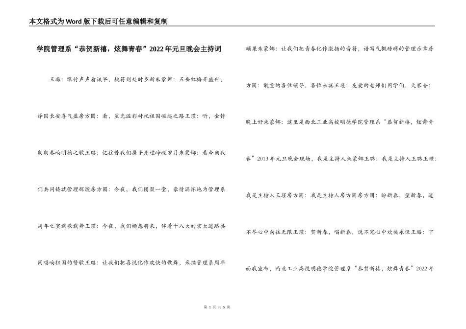 学院管理系“恭贺新禧，炫舞青春”2022年元旦晚会主持词_第1页